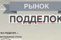 Рынок подделок в Италии и в Европейском сообществе. Исследование международной юридической фирмы Fiammenghi — Fiammenghi (инфографика)