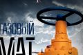 Киев получил газовый «мат»