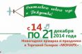 C 14 по 21 декабря 2014 года в Торговой Галерее МОНАРХ пройдет ярмарка новогодних товаров «MOН — family»