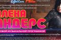 Новые песни Алены Андерс для вашего праздника!