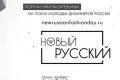 День моды «Новый русский»