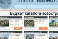 Бесплатный виджет каталога новостроек на сайт недвижимости