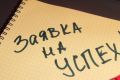 Россияне не определились с тем, что является причиной успеха в жизни
