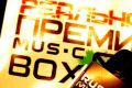 Третья ежегодная “Реальная премия MUSICBOX ”