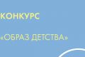 Конкурс «Образ детства» поможет Минпромторгу России найти креативных дизайнеров