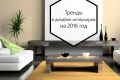 Тренды в дизайне интерьеров на 2016 год