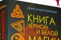 «Книга Чёрной и Белой Магии»: как открыть в себе способности и таланты