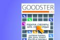 Goodster.ru: запущен крупнейший в стране агрегатор товаров