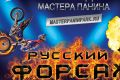 Каскадеры шоу «Русский Форсаж» продемонстрируют запредельные возможности