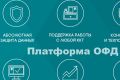 Платформа ОФД: миллионный рубеж по подключенным онлайн-кассам преодолен, каждая четвертая касса наша