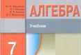 Решебник по алгебре за 7 класс Макарычева – помощь в учебе