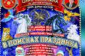 «В поисках праздника» в цирке Никулина на Цветном бульваре