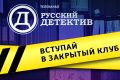 Попади в закрытый клуб «Русского детектива»