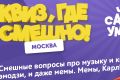 Самые остроумные интеллектуалы станут участниками квиз-игры в Москве