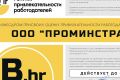 Высокую оценку в Рейтинге привлекательности работодателя получило ООО «ПРОМИНСТРАХ»