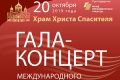В Храме Христа Спасителя на гала-концерте назовут победителей конкурса «Русский бас»