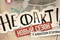 Премьера на канале «Наука»: проект «Не факт!»