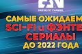 Названы самые ожидаемые Sci-Fi и фэнтези сериалы до 2022 года