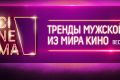 10 главных трендов и 6 антитрендов мужской киномоды сезона весна-лето 2020