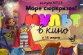 «МУЛЬТ в кино» возвращает «Союзмультфильм» на экраны кинотеатров