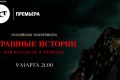 «Страшные истории для рассказа в темноте» Гильермо Дель Торо — всероссийская телепремьера на телеканале НСТ.