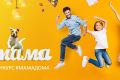 Телеканал «Мама» запускает конкурс #мамадома!