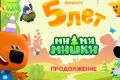Конкурс «5 лет «Ми-ми-мишкам». Перезагрузка