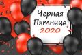 Черная пятница 2020