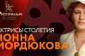 Актрисы столетия: Нонна Мордюкова. Марафон фильмов на киноканале «Мосфильм. Золотая коллекция»