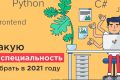 Карьера в IT — какую специальность выбрать в 2021 году?