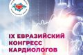 IX Евразийский конгресс кардиологов