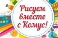 Открыта регистрация на серию бесплатных вебинаров в рамках проекта «Рисуем вместе с Комус»
