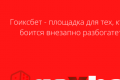 Гоиксбет — площадка для тех, кто не боится внезапно разбогатеть
