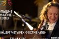 Концерт-презентация детского фестиваля академической музыки «Большие и Малые Звезды» в Соборной палате в Москве