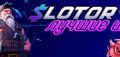 Лучшие игровые автоматы в казино Slotor