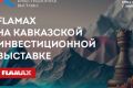 Компания FLAMAX примет участие в Кавказской инвестиционной выставке