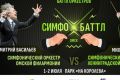 В Омске пройдет уникальная «битва» симфонических оркестров «Симфобаттл», претендующая на место в Книге рекордов России