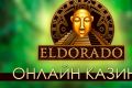 Игры с прогностическими элементами в онлайн-казино Эльдорадо