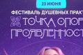 Фестиваль душевных практик «ТОЧКА ОПОРЫ 3.0. Проявленность» пройдет 23 июня