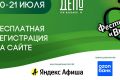 Семейный фестиваль «Вкус лета» пройдет 20-21 июля в «Три вокзала.Депо»