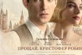 «Прощай, Кристофер Робин» (2017): фильм о создателях великой сказки