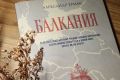 Роман Александра Ермака «Балкания» выдвинут сразу на две национальные литературные премии