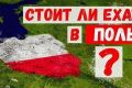 Migrant Support отзыв: почему Польша это отличный выбор для иммиграции