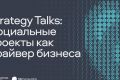 Социальные инициативы как стратегия бизнеса: онлайн-встреча с экспертами