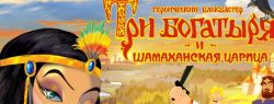 «Трех богатырей и Шамаханскую царицу» выложат в интернет легально