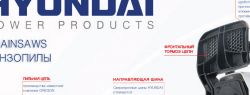 HYUNDAI POWER PRODUCTS представляет новую линейку бензопил для российского рынка