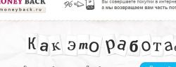 Moneyback.ru – возвращает деньги от покупок в интернете