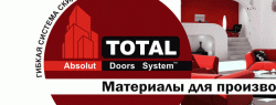 Новинки от компании «ТОТАЛ»