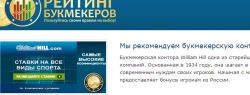 Портал «Рейтинг букмекеров». Игроки выбирают незапятнанные конторы