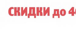 В интернет-магазине Democasa имеются товары с 40 % скидкой